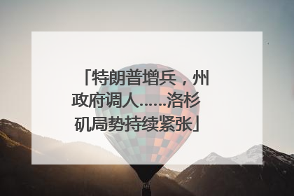 特朗普增兵，州政府调人……洛杉矶局势持续紧张