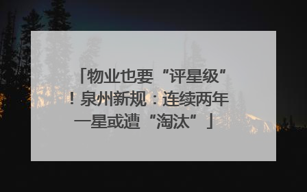 物业也要“评星级”！泉州新规：连续两年一星或遭“淘汰”