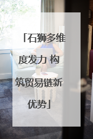 石狮多维度发力 构筑贸易链新优势