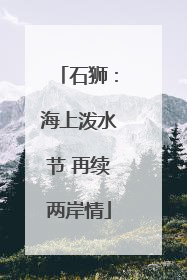 石狮：海上泼水节 再续两岸情