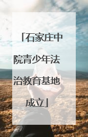 石家庄中院青少年法治教育基地成立