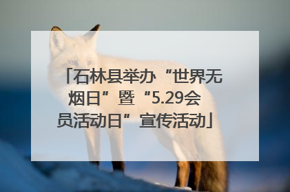 石林县举办“世界无烟日”暨“5.29会员活动日”宣传活动
