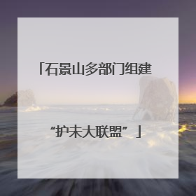石景山多部门组建“护未大联盟”