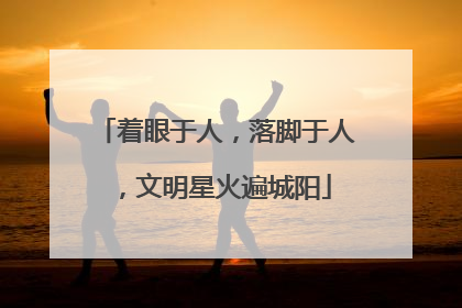 着眼于人，落脚于人，文明星火遍城阳