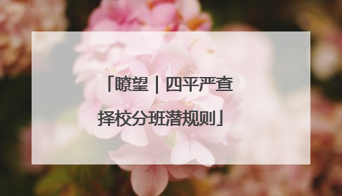 瞭望｜四平严查择校分班潜规则