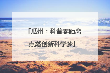 瓜州：科普零距离 点燃创新科学梦