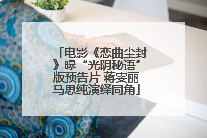 电影《恋曲尘封》曝“光阴秘语”版预告片 蒋雯丽马思纯演绎同角