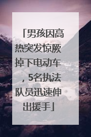 男孩因高热突发惊厥掉下电动车，5名执法队员迅速伸出援手
