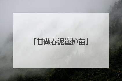 甘做春泥谨护苗