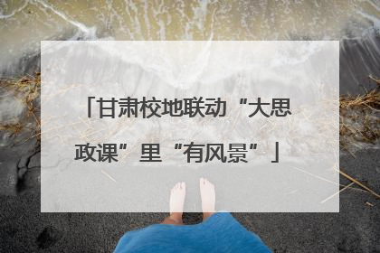 甘肃校地联动“大思政课”里“有风景”