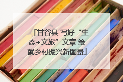 甘谷县 写好“生态+文旅”文章 绘就乡村振兴新图景