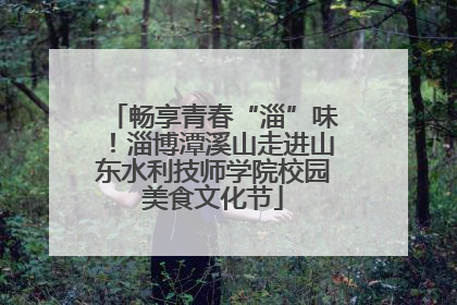 畅享青春“淄”味！淄博潭溪山走进山东水利技师学院校园美食文化节