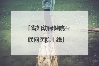 省妇幼保健院互联网医院上线