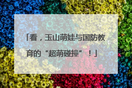 看，玉山萌娃与国防教育的“超萌碰撞”！