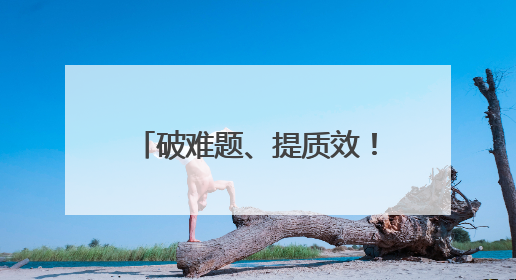 破难题、提质效！通辽法治建设多维发力绘就善治新图景