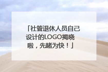 社管退休人员自己设计的LOGO揭晓啦，先睹为快！
