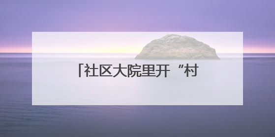 社区大院里开“村晚”，自演自赏还有精彩非遗大餐