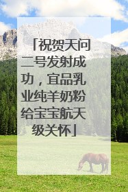 祝贺天问二号发射成功，宜品乳业纯羊奶粉给宝宝航天级关怀