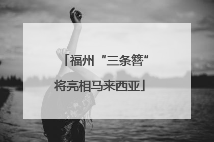 福州“三条簪”将亮相马来西亚