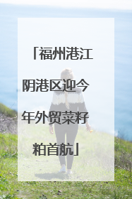 福州港江阴港区迎今年外贸菜籽粕首航