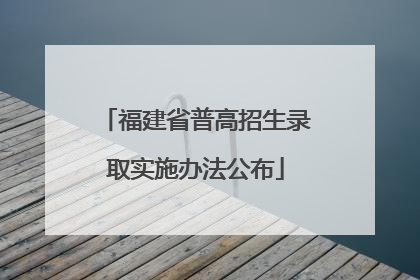 福建省普高招生录取实施办法公布