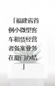 福建省首例小微型客车租赁经营者备案业务在厦门办结