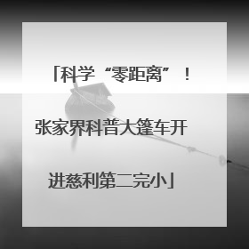 科学“零距离”！张家界科普大篷车开进慈利第二完小