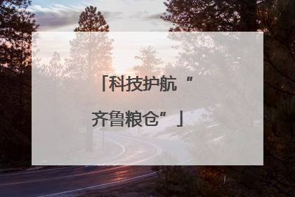 科技护航“齐鲁粮仓”