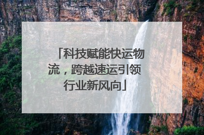 科技赋能快运物流，跨越速运引领行业新风向