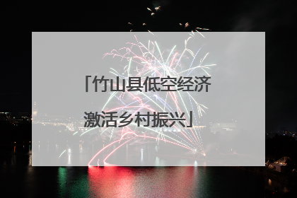 竹山县低空经济激活乡村振兴