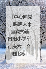童心向党，唱响未来 宜宾筠连景阳小学举行庆六一合唱比赛