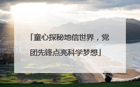 童心探秘地信世界，党团先锋点亮科学梦想