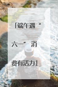 端午遇“六一” 消费有活力