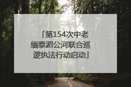 第154次中老缅泰湄公河联合巡逻执法行动启动