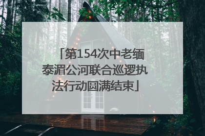 第154次中老缅泰湄公河联合巡逻执法行动圆满结束
