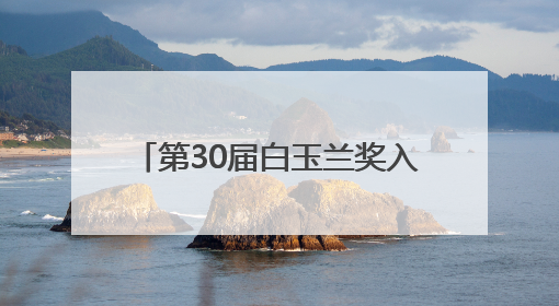 第30届白玉兰奖入围名单全部揭晓，腾讯视频16部制播作品荣获31项提名