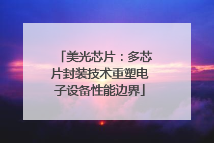 美光芯片：多芯片封装技术重塑电子设备性能边界