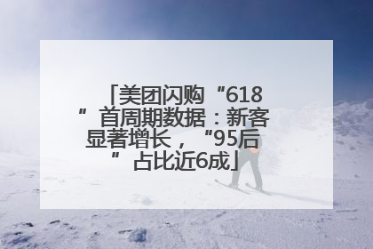 美团闪购“618”首周期数据：新客显著增长，“95后”占比近6成