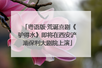 粤语版·荒诞喜剧《驴得水》即将在西安浐灞保利大剧院上演