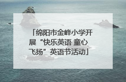 绵阳市金峰小学开展“快乐英语 童心飞扬”英语节活动