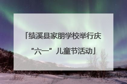 绩溪县家朋学校举行庆“六一”儿童节活动