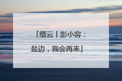 缙云丨彭小容：盐边，我会再来