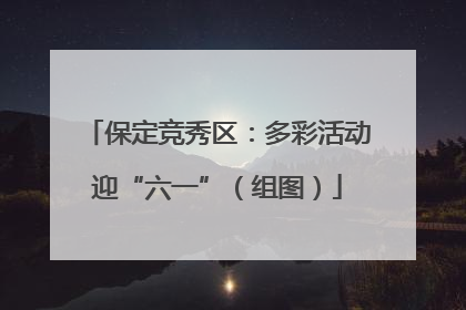 保定竞秀区：多彩活动迎“六一”（组图）