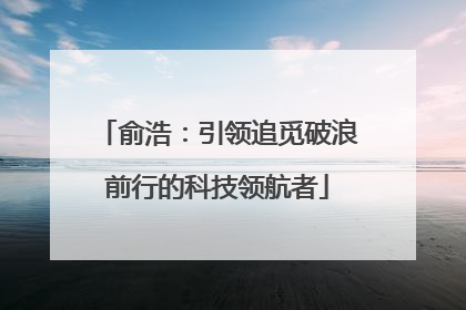 俞浩：引领追觅破浪前行的科技领航者