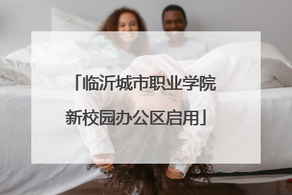 临沂城市职业学院新校园办公区启用