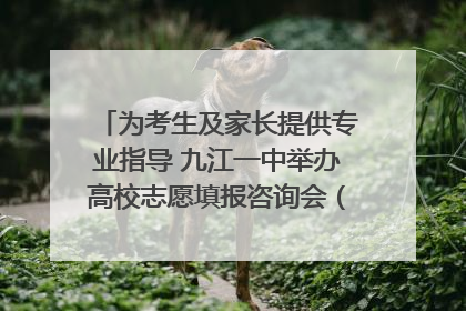 为考生及家长提供专业指导 九江一中举办高校志愿填报咨询会（组图｜视频）