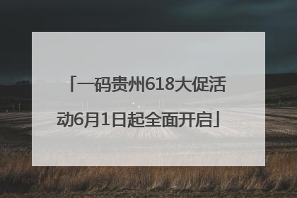一码贵州618大促活动6月1日起全面开启