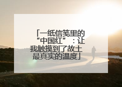一纸信笺里的“中国红”：让我触摸到了故土最真实的温度