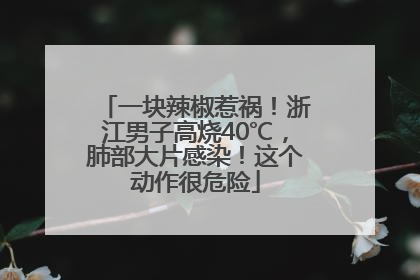 一块辣椒惹祸！浙江男子高烧40℃，肺部大片感染！这个动作很危险