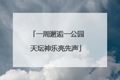 一周邂逅一公园 天坛神乐亮先声